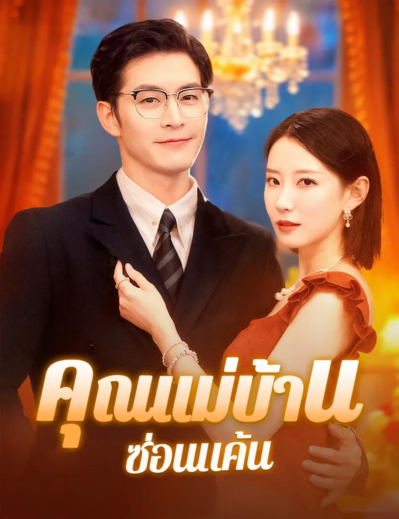หน้าปกคุณแม่บ้านซ่อนแค้น