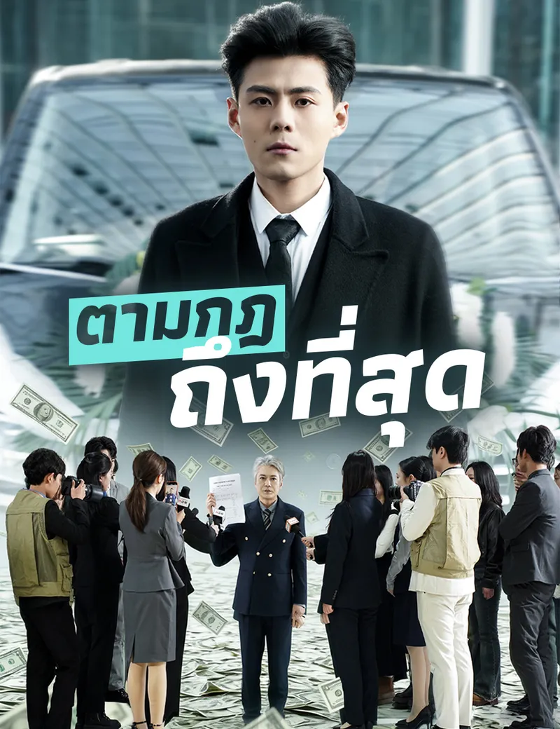 หน้าปกตามกฎถึงที่สุด