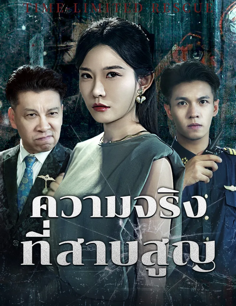 หน้าปกความจริงที่สาบสูญ