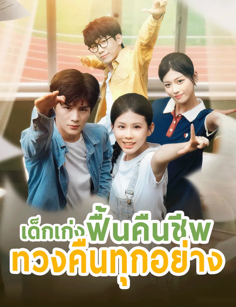 หน้าปกเด็กเก่งฟื้นคืนชีพ ทวงคืนทุกอย่าง