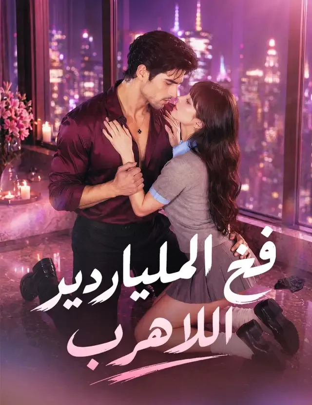 غلاف الوقوع في فخ حب الملياردير