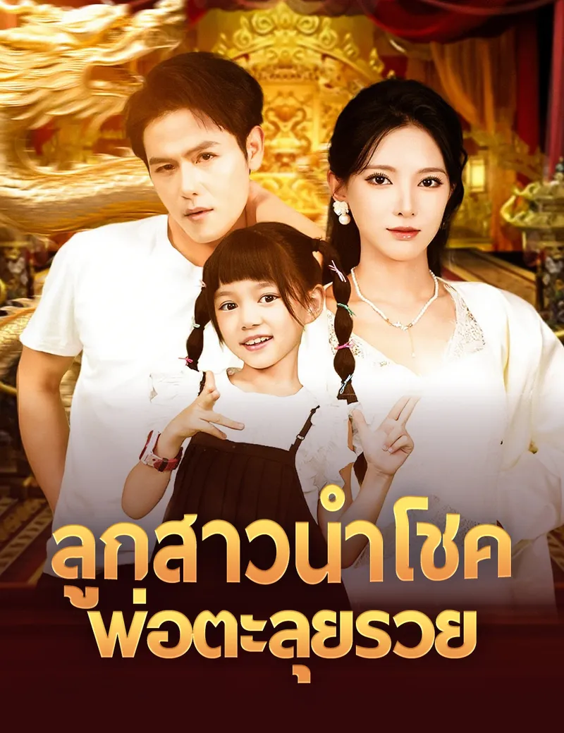 หน้าปกลูกสาวนำโชค พ่อตะลุยรวย