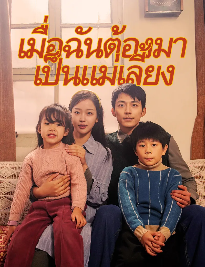 หน้าปกเมื่อฉันต้องมาเป็นแม่เลี้ยง