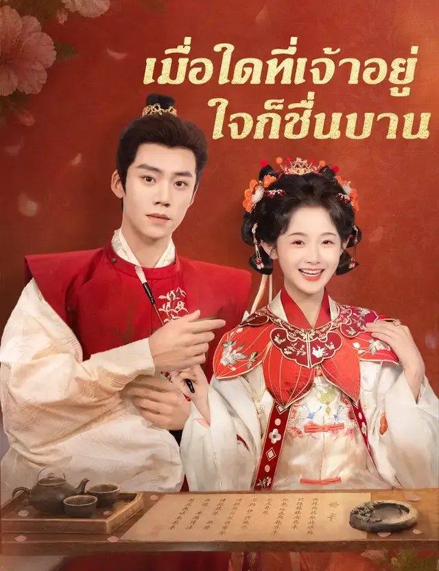 หน้าปกเมื่อใดที่เจ้าอยู่ ใจก็ชื่นบาน（ฉบับพากย์ ）