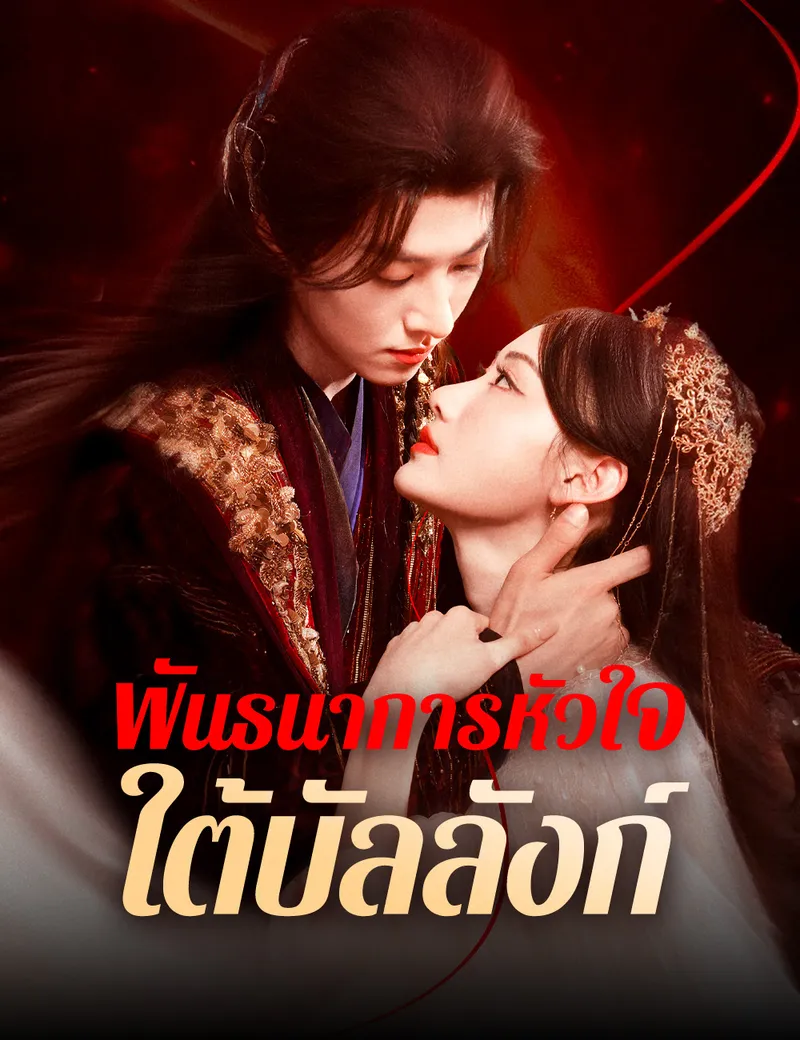 หน้าปกพันธนาการหัวใจใต้บัลลังก์