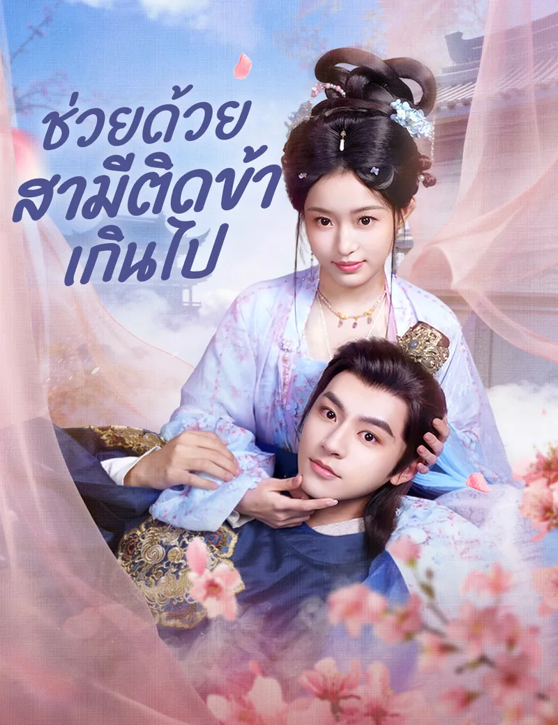 หน้าปกช่วยด้วย สามีติดข้าเกินไป