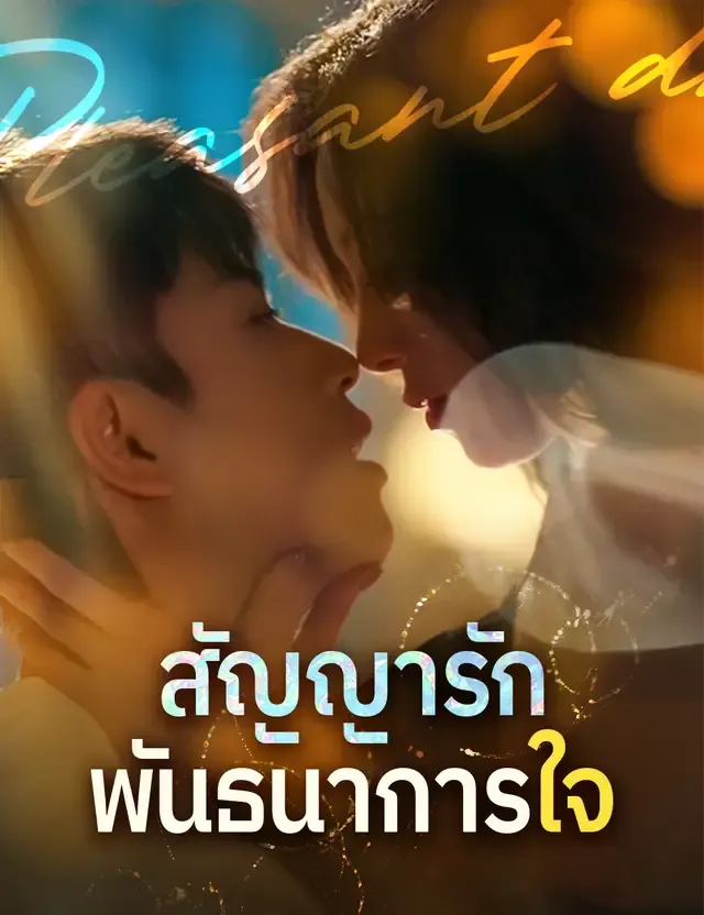 หน้าปกสัญญารักพันธนาการใจ