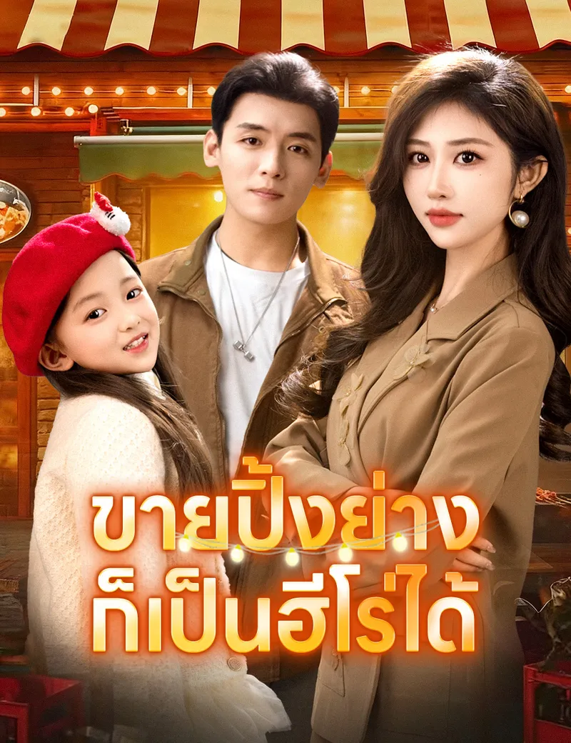 หน้าปกขายปิ้งย่างก็เป็นฮีโร่ได้