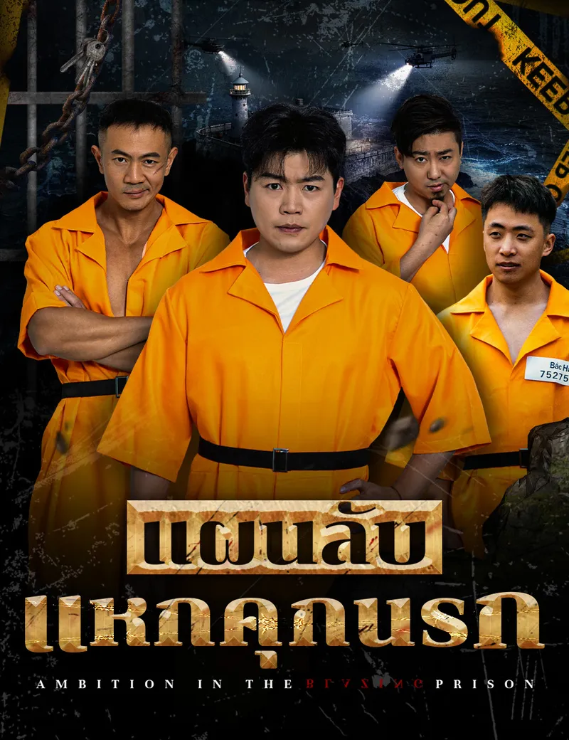 หน้าปกแผนลับแหกคุกนรก