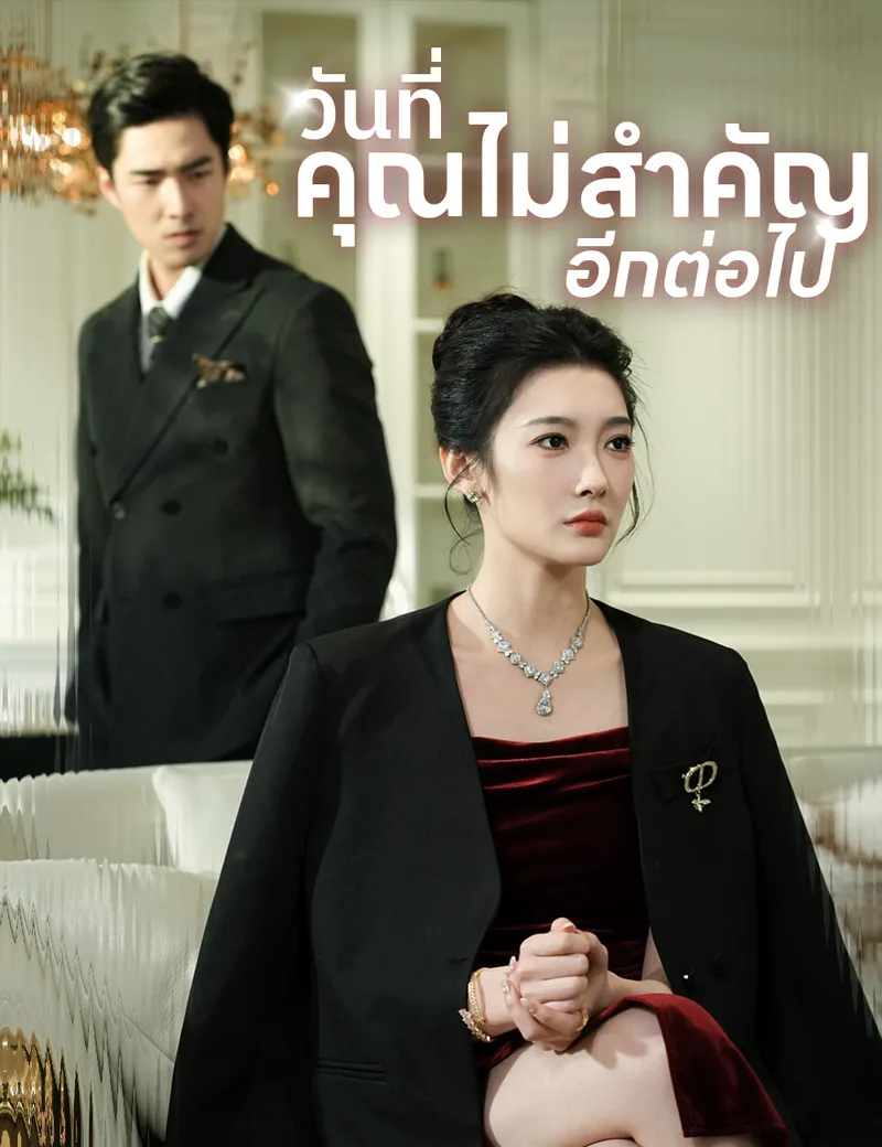 หน้าปกวันที่คุณไม่สำคัญอีกต่อไป