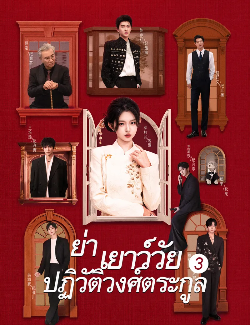 หน้าปกย่าเยาว์วัยปฏิวัติวงศ์ตระกูล 3