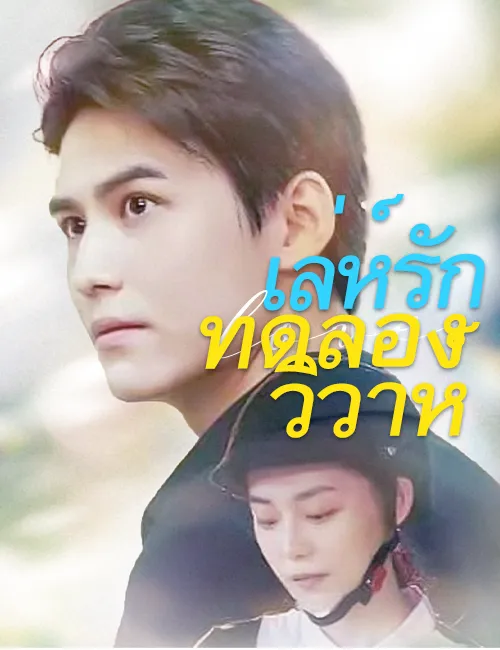 หน้าปกเล่ห์รักทดลองวิวาห์