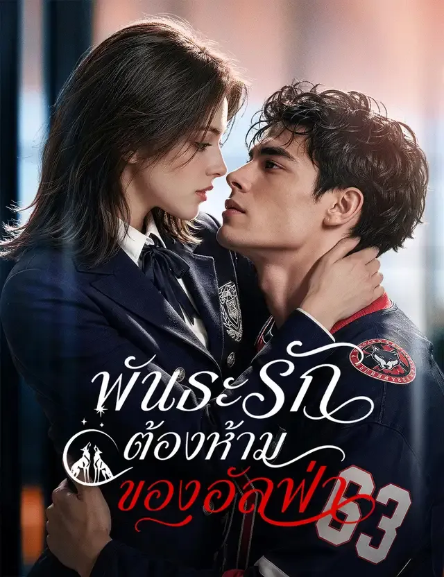 หน้าปกพันธะรักต้องห้ามของอัลฟ่า（ฉบับพากย์ ）