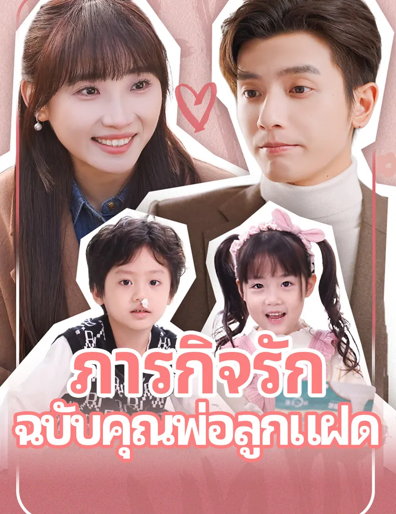 หน้าปกภารกิจรัก ฉบับคุณพ่อลูกแฝด