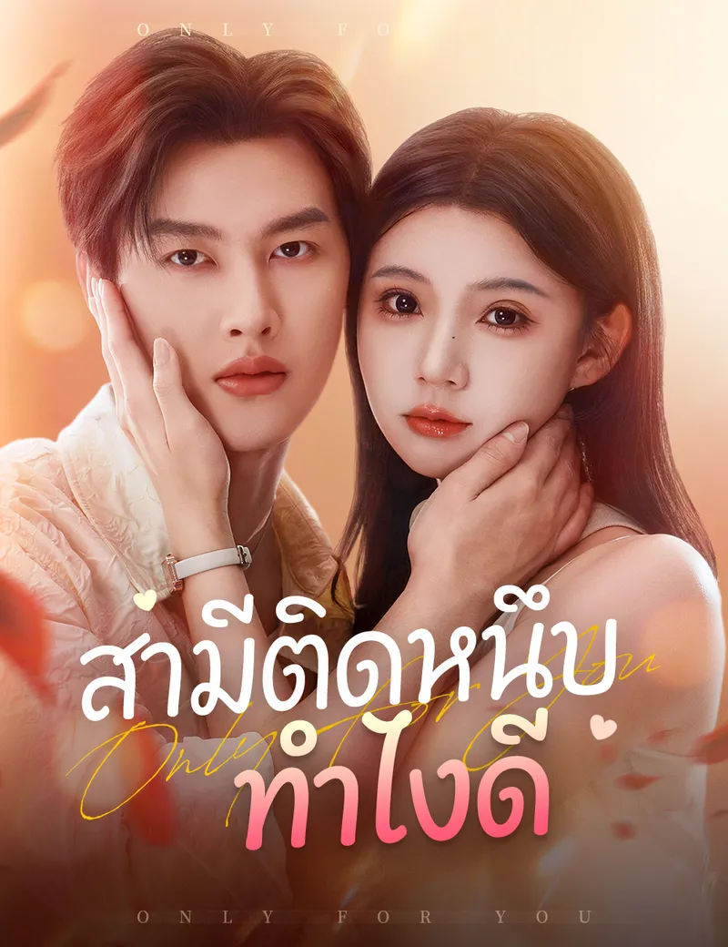 หน้าปกสามีติดหนึบ ทำไงดี