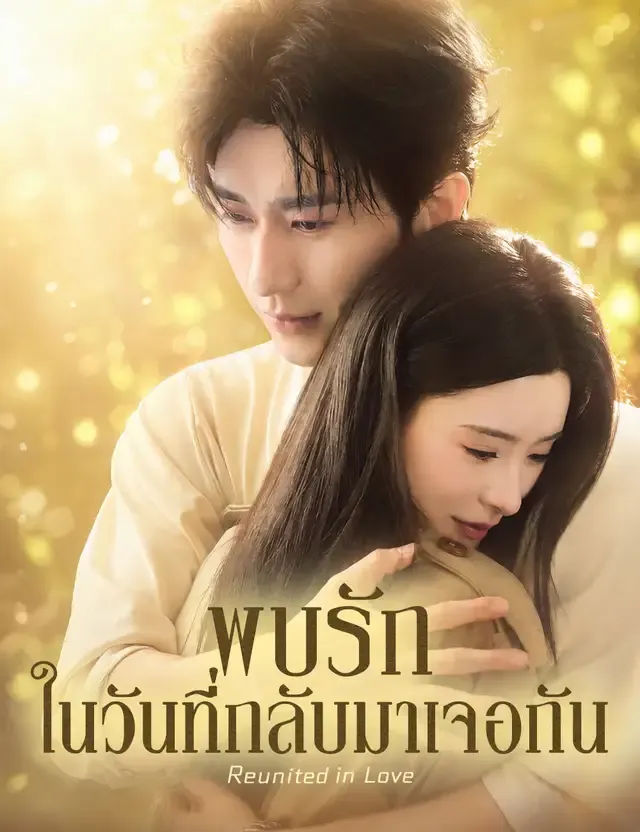 หน้าปกพบรักในวันที่กลับมาเจอกัน （ฉบับพากย์ ）