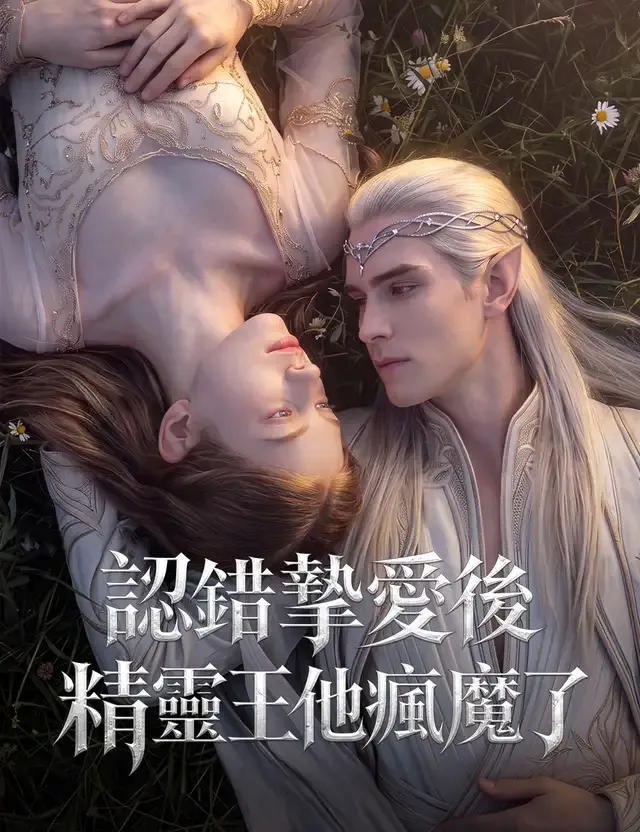 《認錯摯愛後，精靈王他瘋魔了》封面
