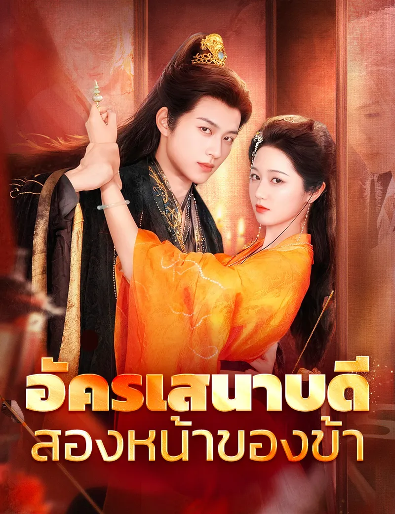 หน้าปกอัครเสนาบดีสองหน้าของข้า