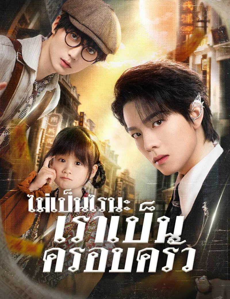 หน้าปกไม่เป็นไรนะ เราเป็นครอบครัว