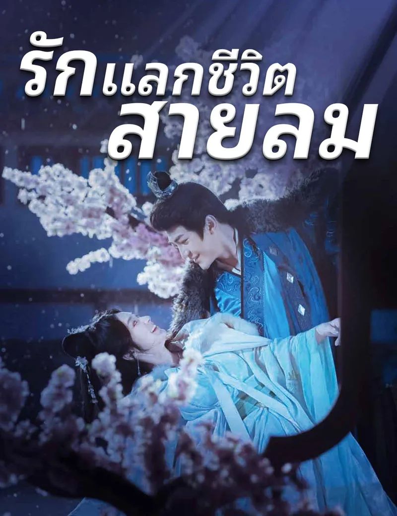 หน้าปกรักแลกชีวิตสายลม