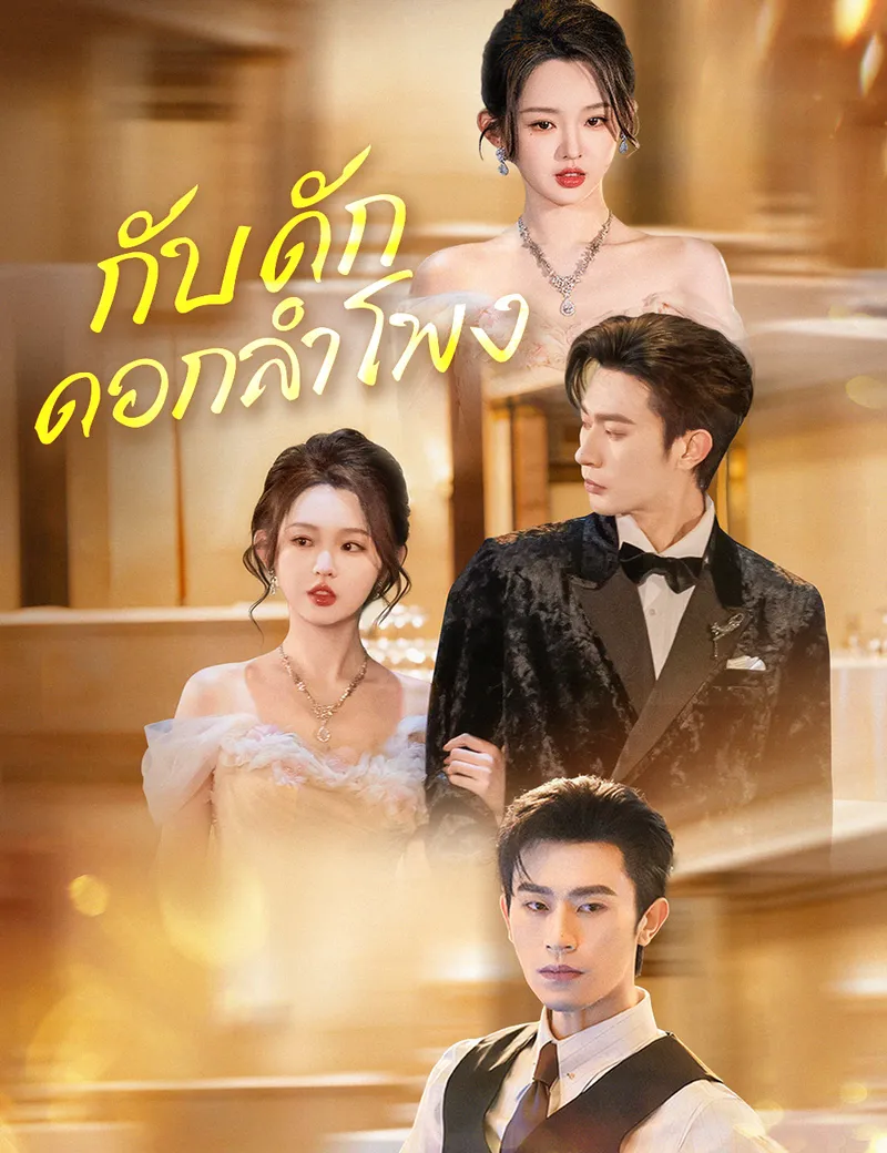 หน้าปกกับดักดอกลำโพง