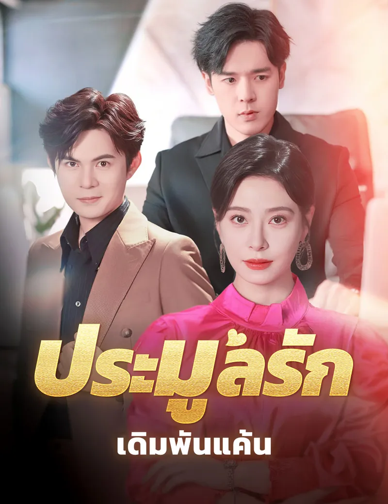 หน้าปกประมูลรัก เดิมพันแค้น