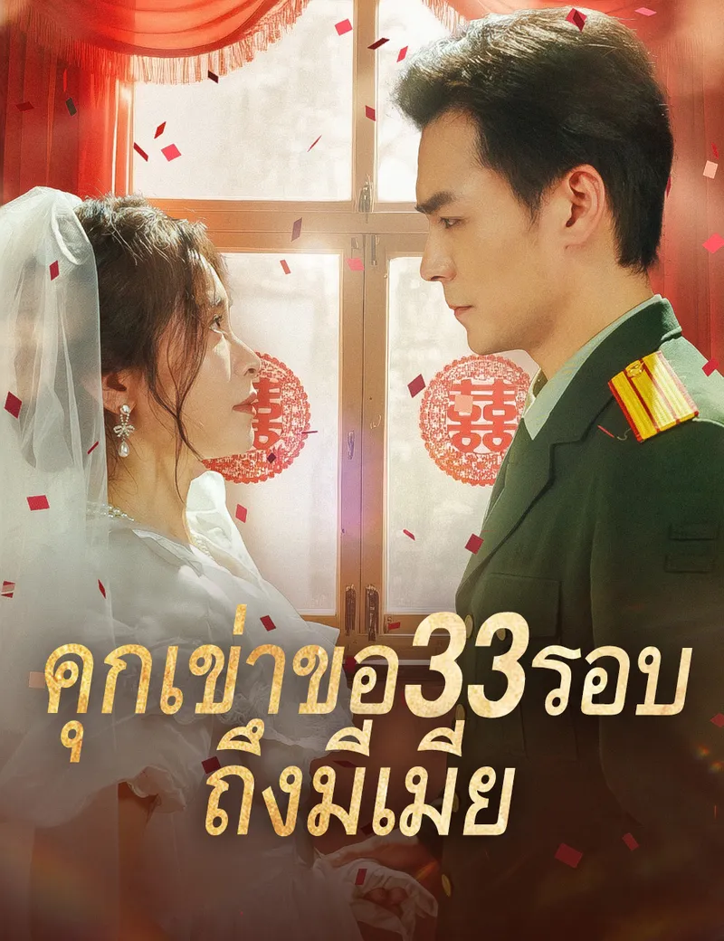 หน้าปกคุกเข่าขอ33รอบ ถึงมีเมีย