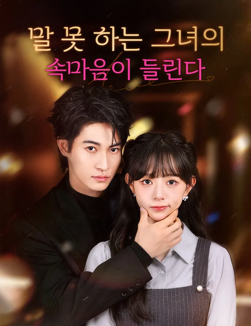말 못 하는 그녀의 속마음이 들린다 표지