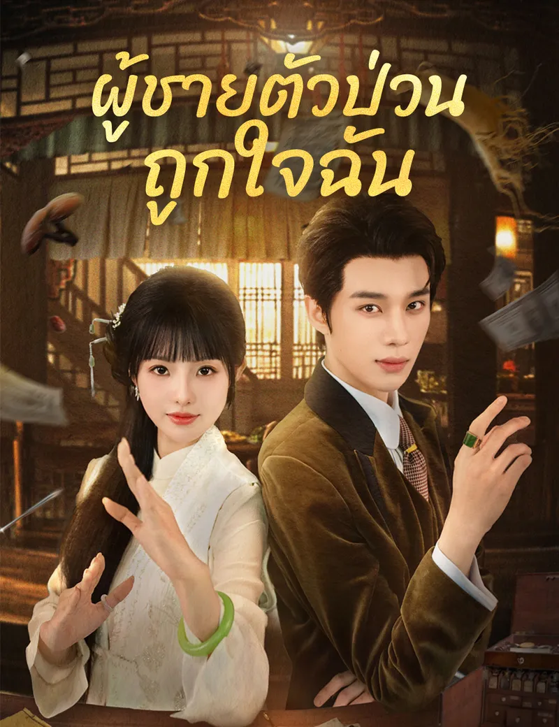 หน้าปกผู้ชายตัวป่วนถูกใจฉัน