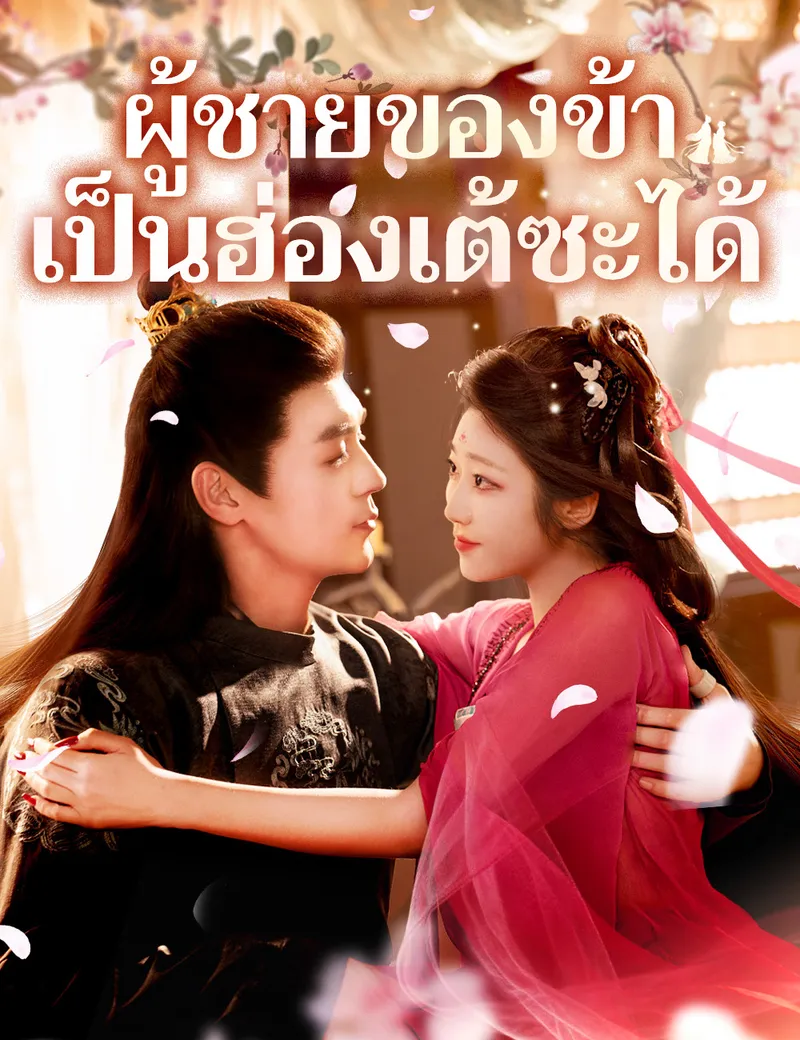หน้าปกผู้ชายของข้าเป็นฮ่องเต้ซะได้ （ฉบับพากย์ ）