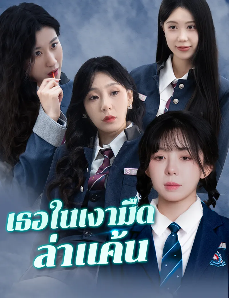 หน้าปกเธอในเงามืดล่าแค้น