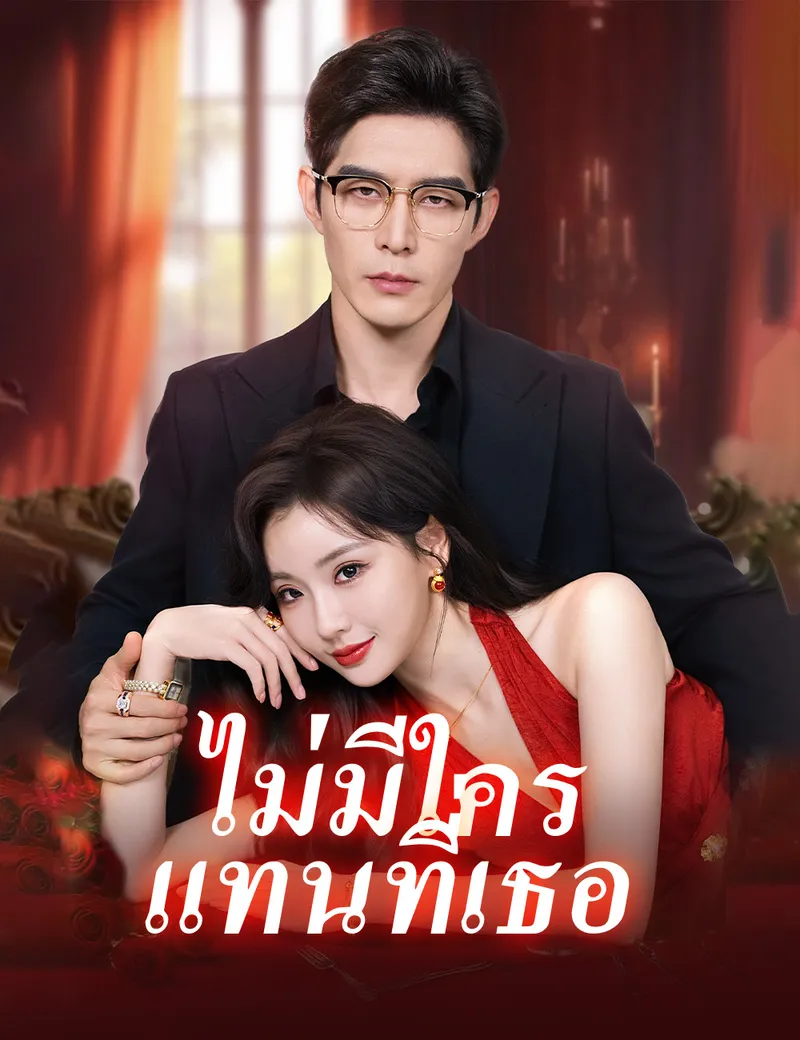 หน้าปกไม่มีใครแทนที่เธอ