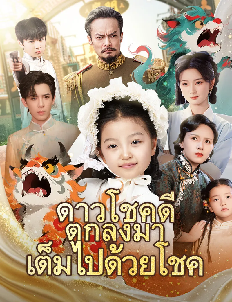 หน้าปกดาวโชคดีตกลงมาเต็มไปด้วยโชค