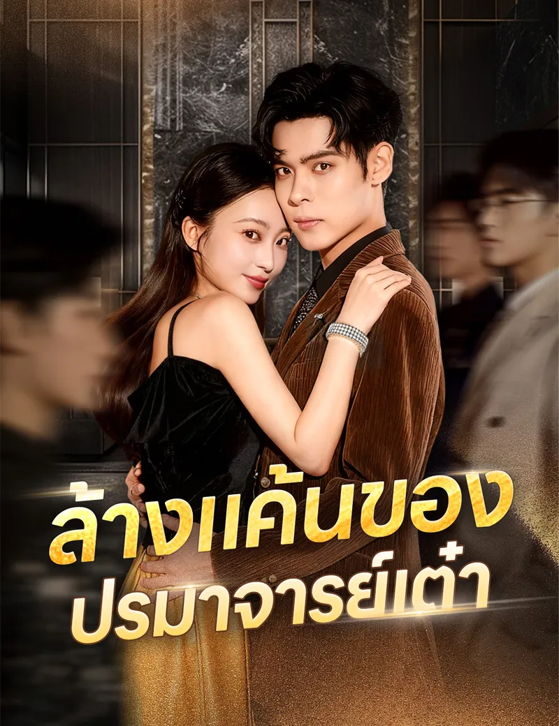 หน้าปกล้างแค้นของปรมาจารย์เต๋า