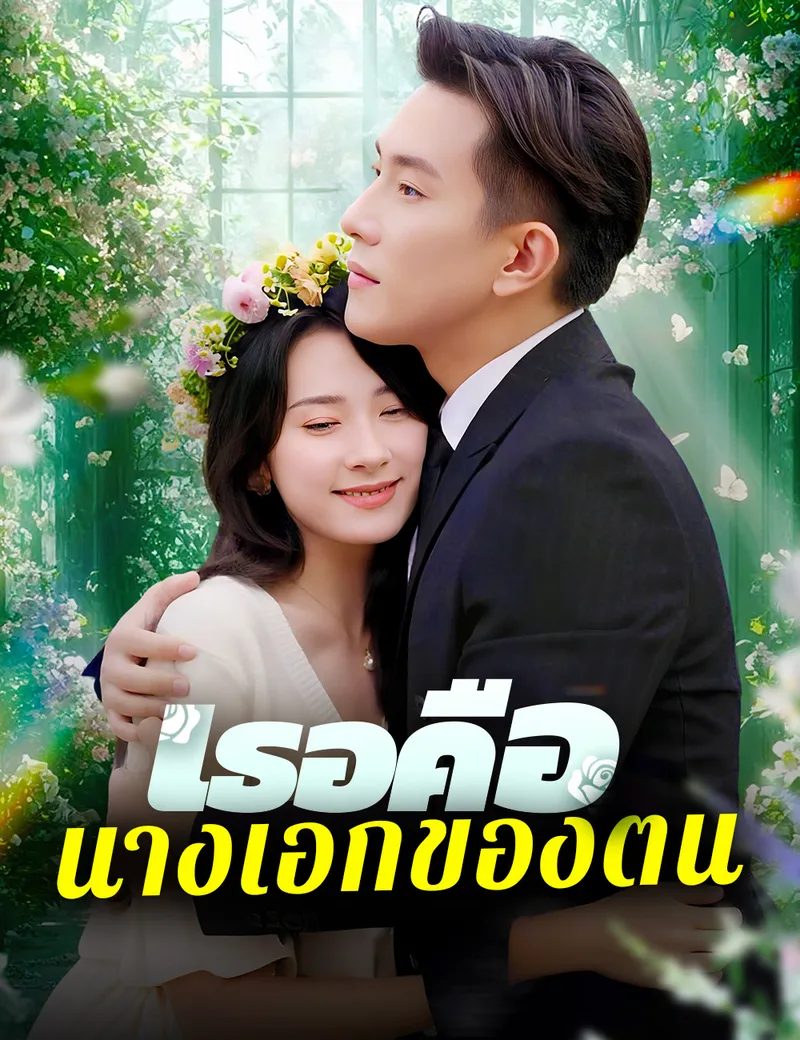 หน้าปกเธอคือนางเอกของตน