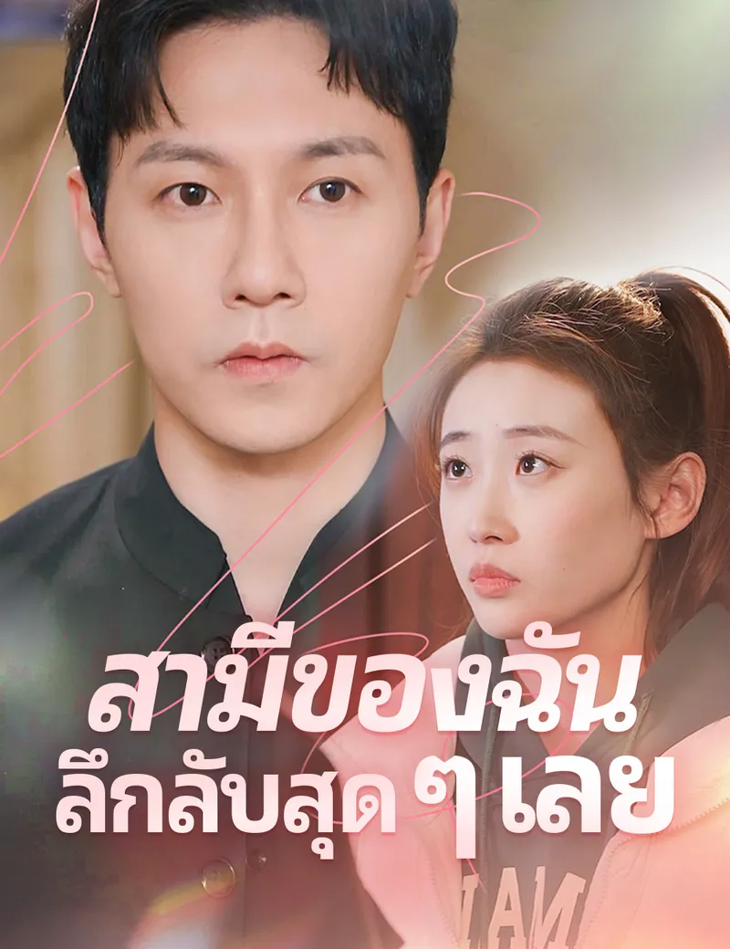 หน้าปกสามีของฉันลึกลับสุด ๆ เลย