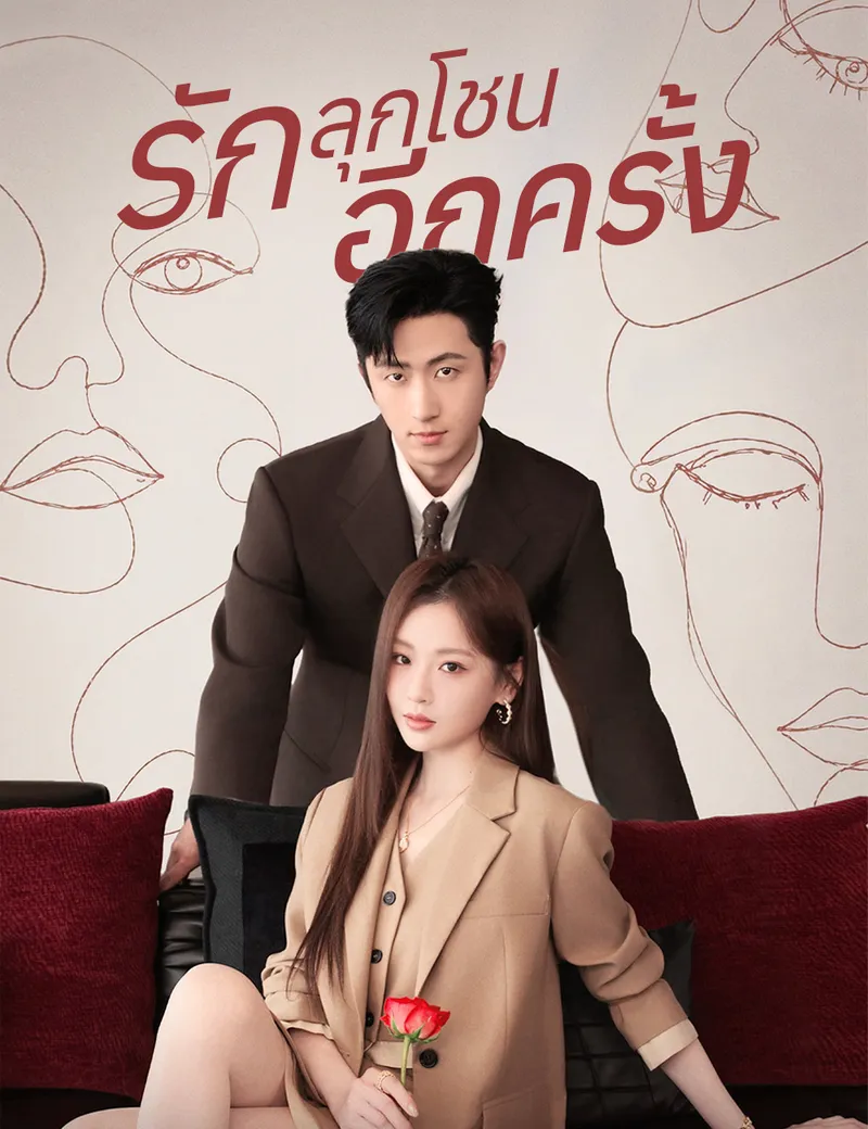 หน้าปกรักลุกโชนอีกครั้ง