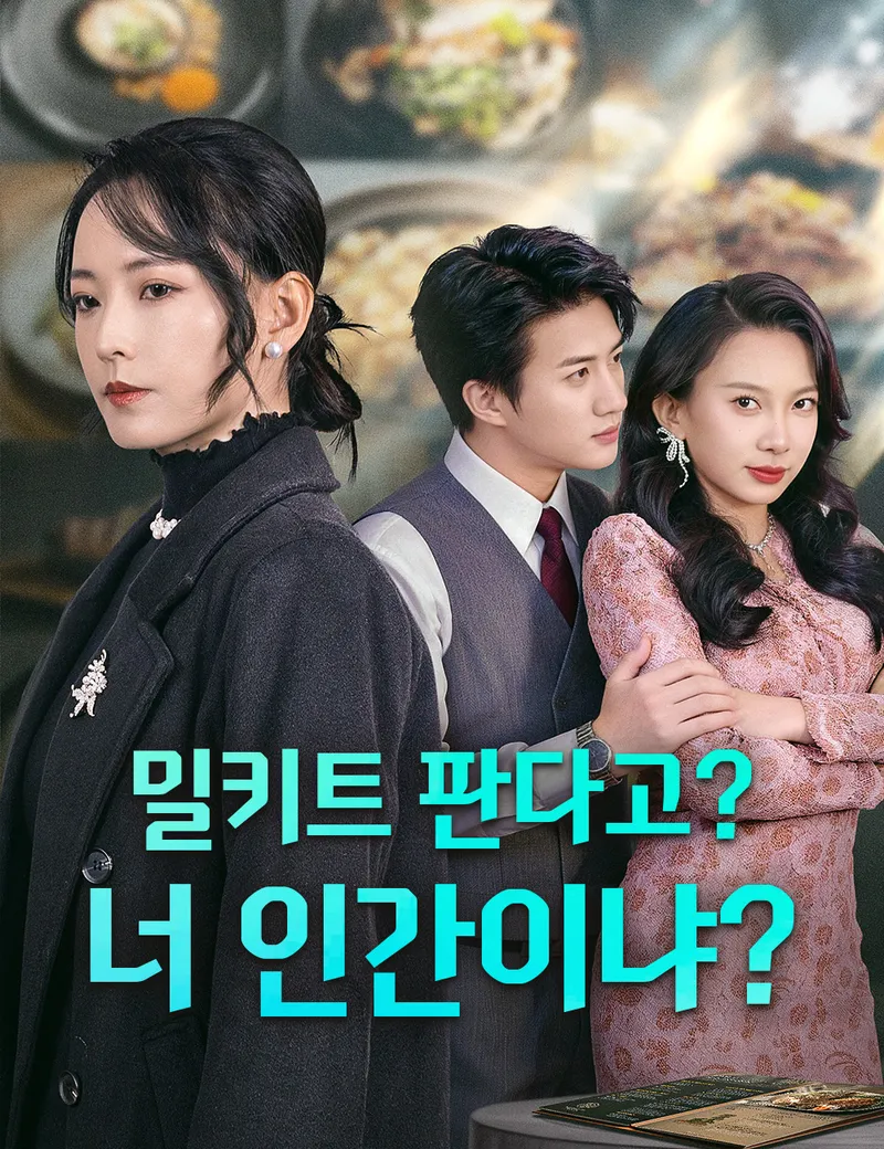 밀키트 판다고? 너 인간이냐? 표지