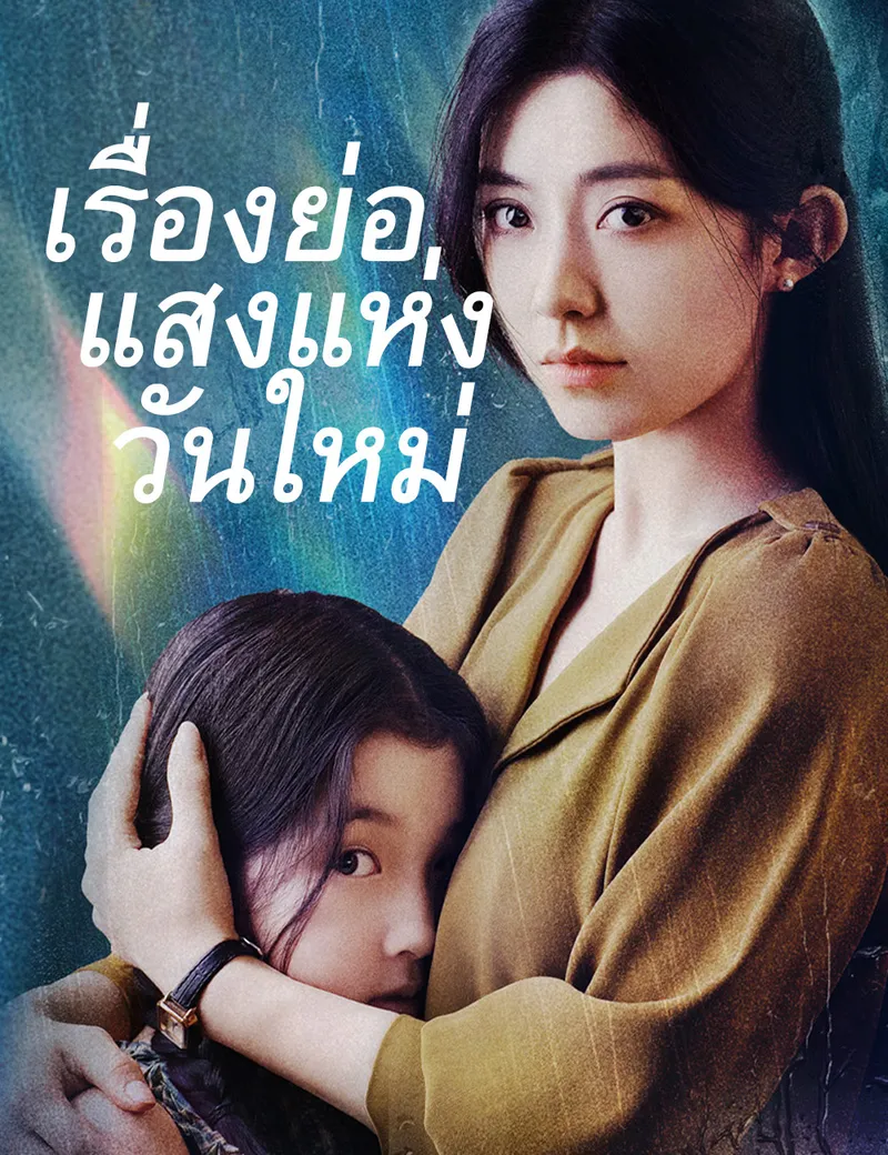 หน้าปกเรื่องย่อแสงแห่งวันใหม่