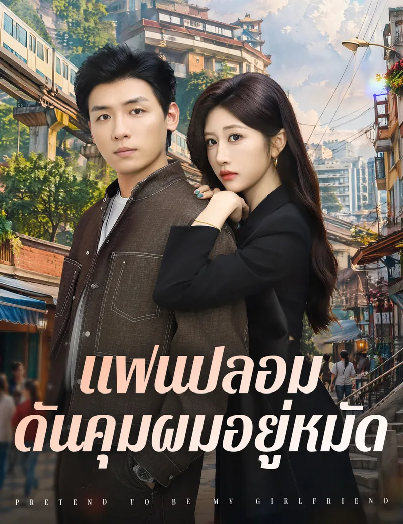 หน้าปกแฟนปลอมดันคุมผมอยู่หมัด