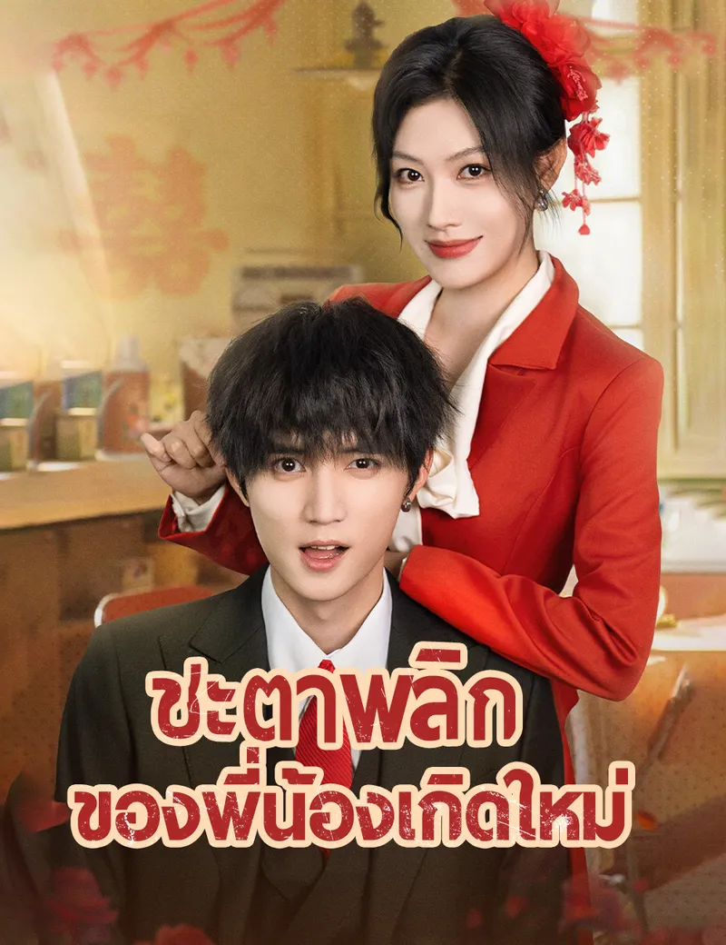 หน้าปกชะตาพลิกของพี่น้องเกิดใหม่