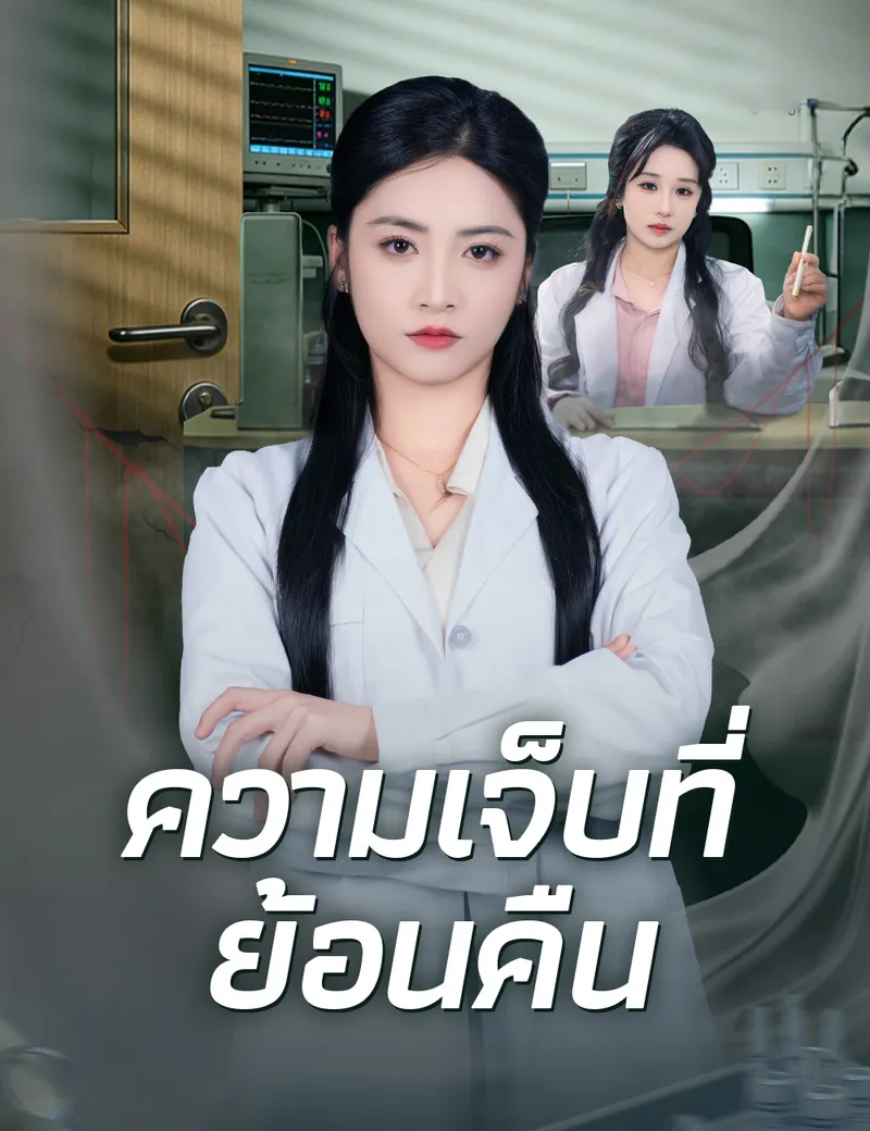 หน้าปกความเจ็บที่ย้อนคืน