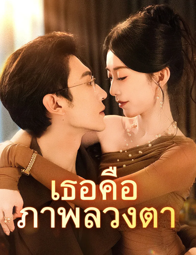 หน้าปกเธอคือภาพลวงตา