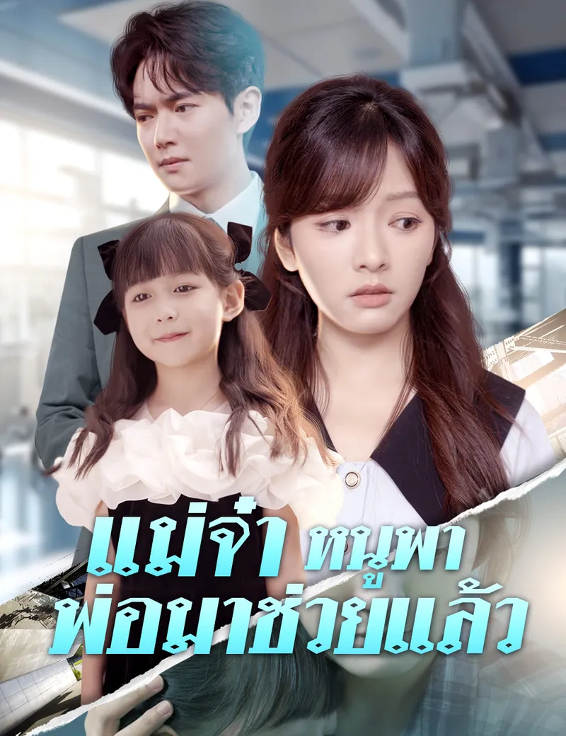 หน้าปกแม่จ๋า หนูพาพ่อมาช่วยแล้ว