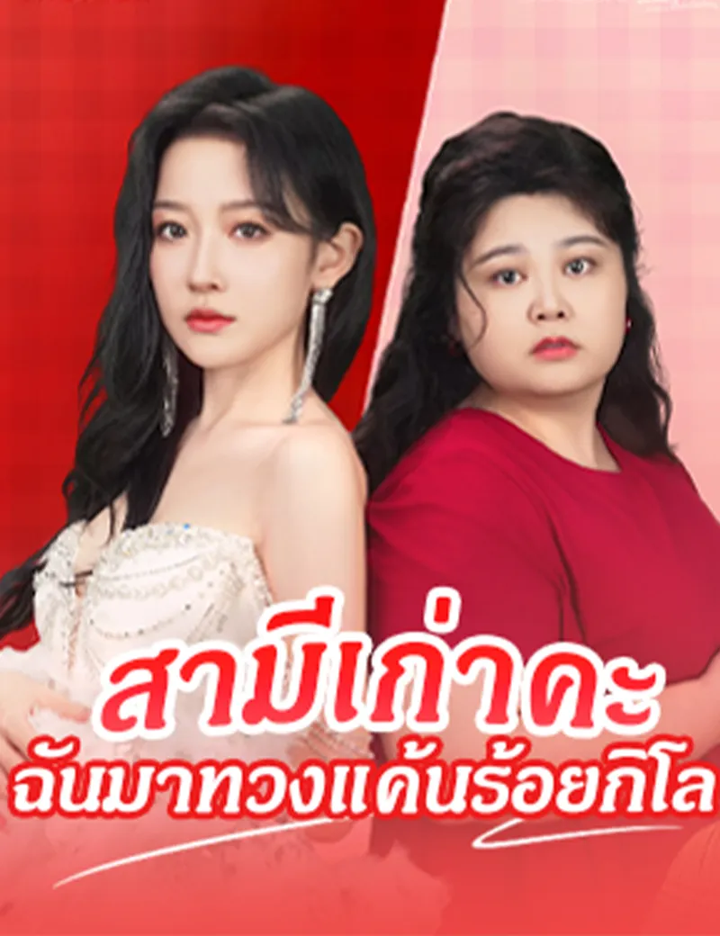 หน้าปกสามีเก่าคะ ฉันมาทวงแค้นร้อยกิโล