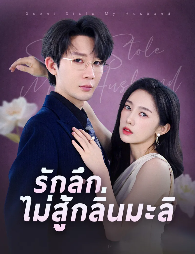หน้าปกรักลึกไม่สู้กลิ่นมะลิ