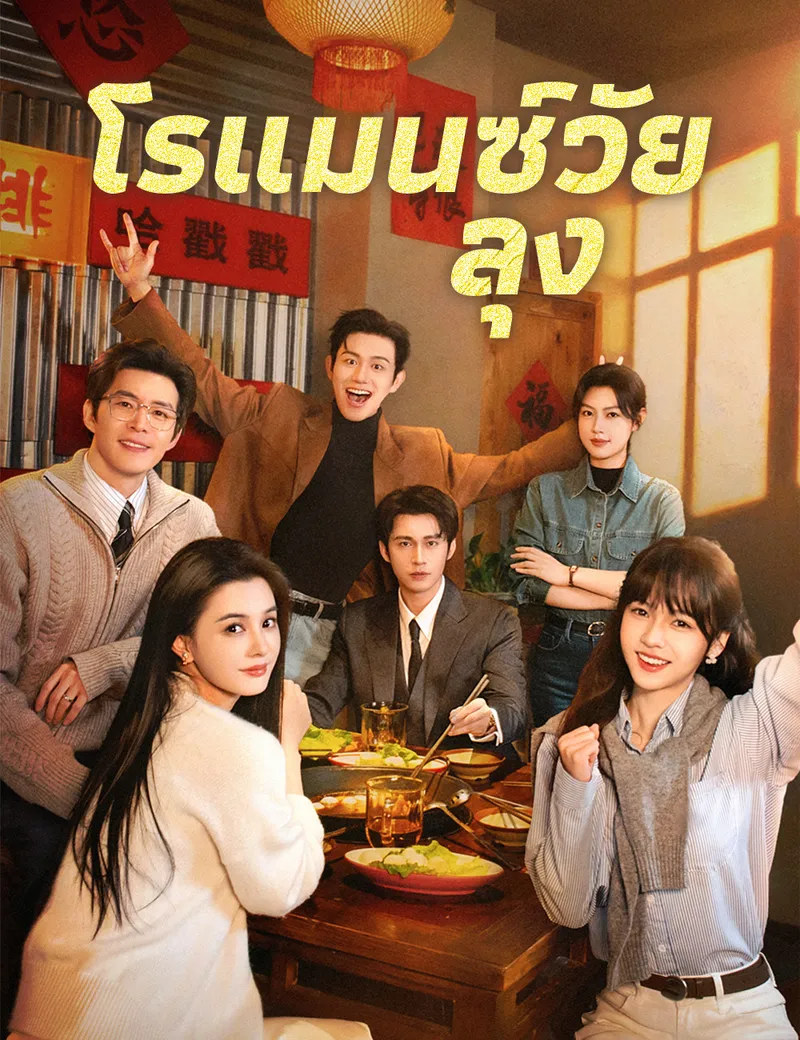 หน้าปกโรแมนซ์วัยลุง