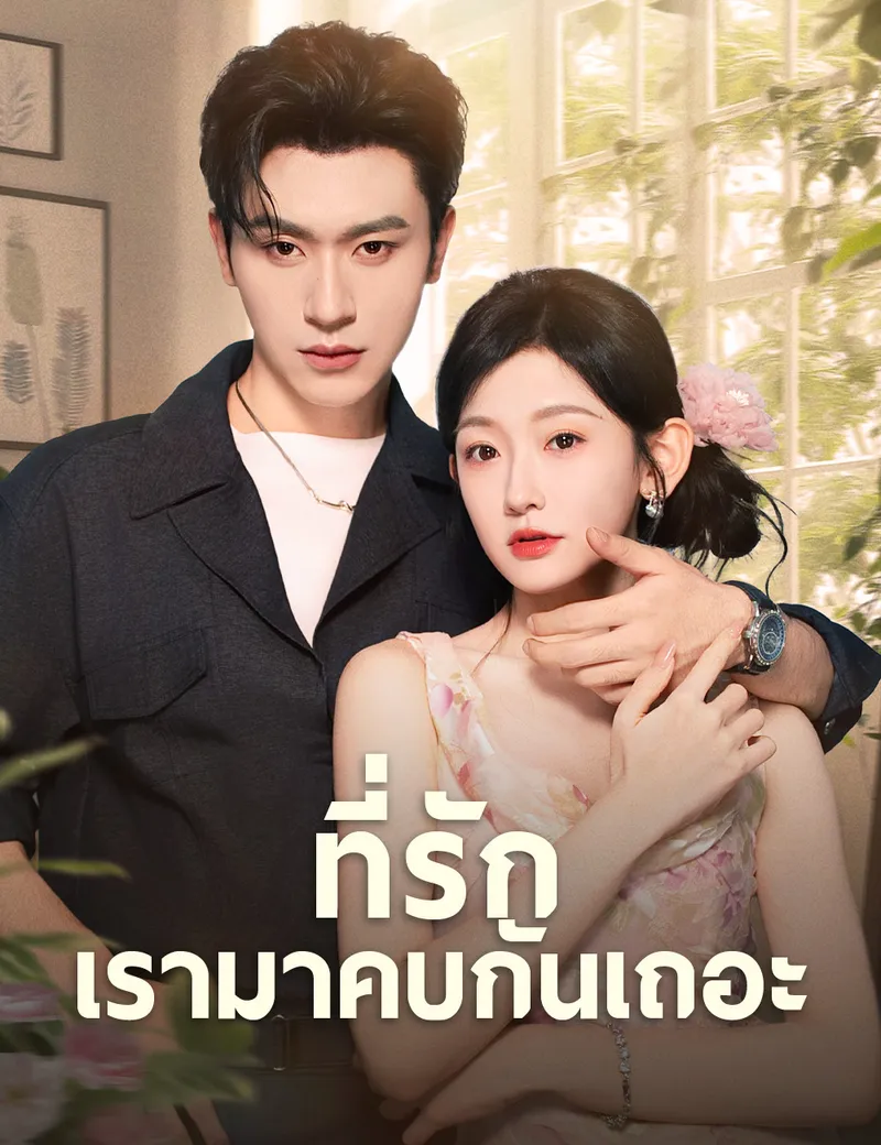 หน้าปกที่รักเรามาคบกันเถอะ