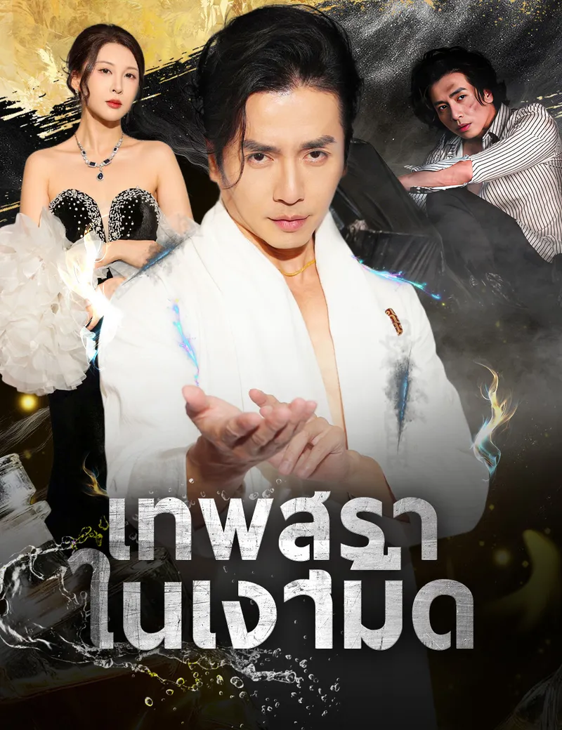 หน้าปกเทพสุราในเงามืด