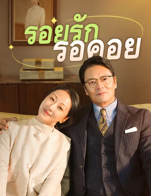 หน้าปกรอยรักรอคอย